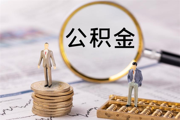 钟祥封存后提公积金流程（封存后公积金提取办法）