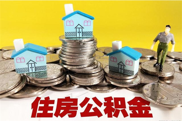 钟祥离职了要多久才能取公积金（离职多久才能取住房公积金）