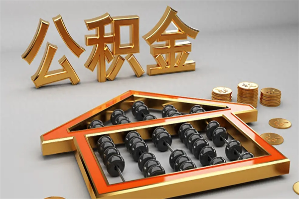 钟祥公积金代取是怎么操作的（代取公积金流程）