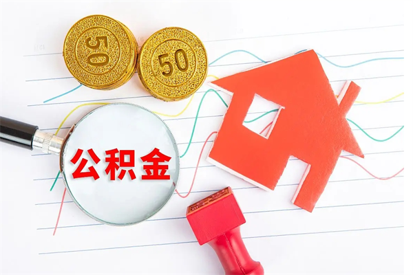 钟祥离职了如何提取公积（离职了如何提取住房公积金）