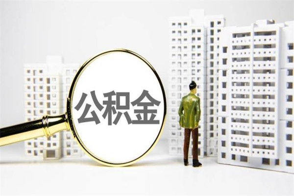 钟祥公积金的钱怎么取出（公积金的钱怎么取?）