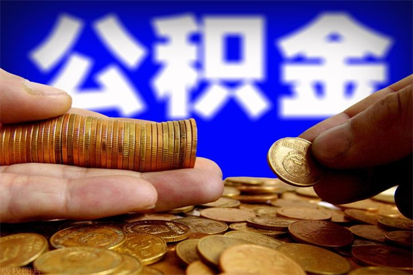 钟祥封存公积金取流程（对于封存的公积金怎么提取）