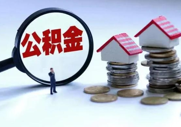 钟祥公积金1000可以取吗（公积金一千能取吗）
