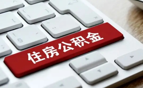 钟祥在职员工公积金如何代取（住房公积金个人怎么提取代办）