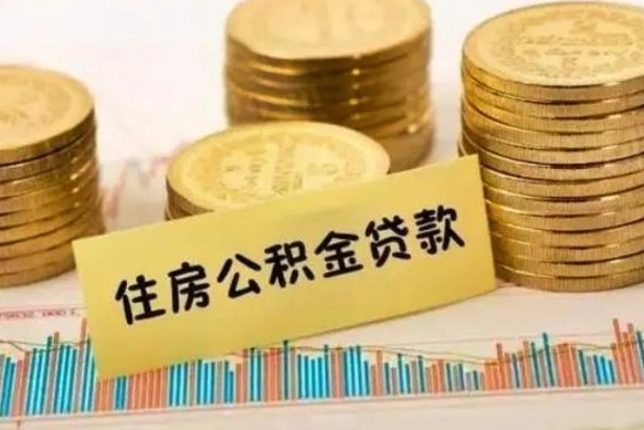 钟祥离职了要把公积金取出来吗（离职以后公积金要取出来吗）