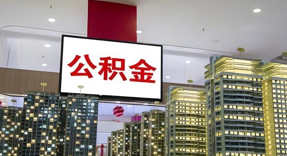 钟祥离开取出公积金（离开城市公积金提取）